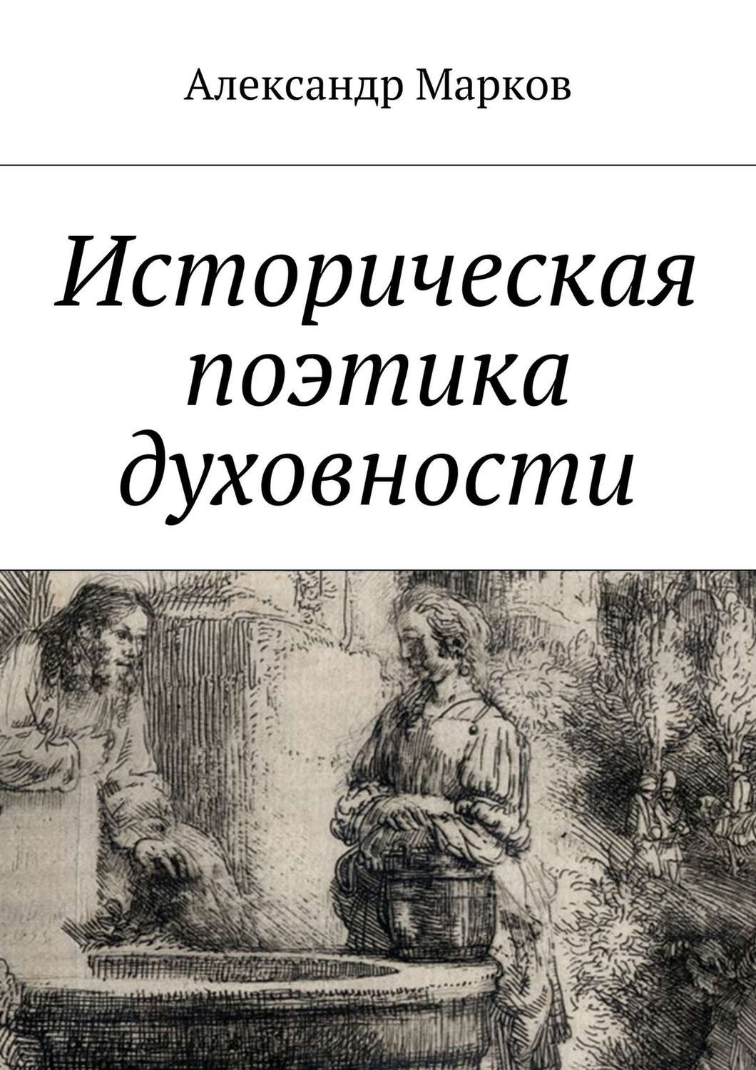 Обложка книги «Историческая поэтика духовности»