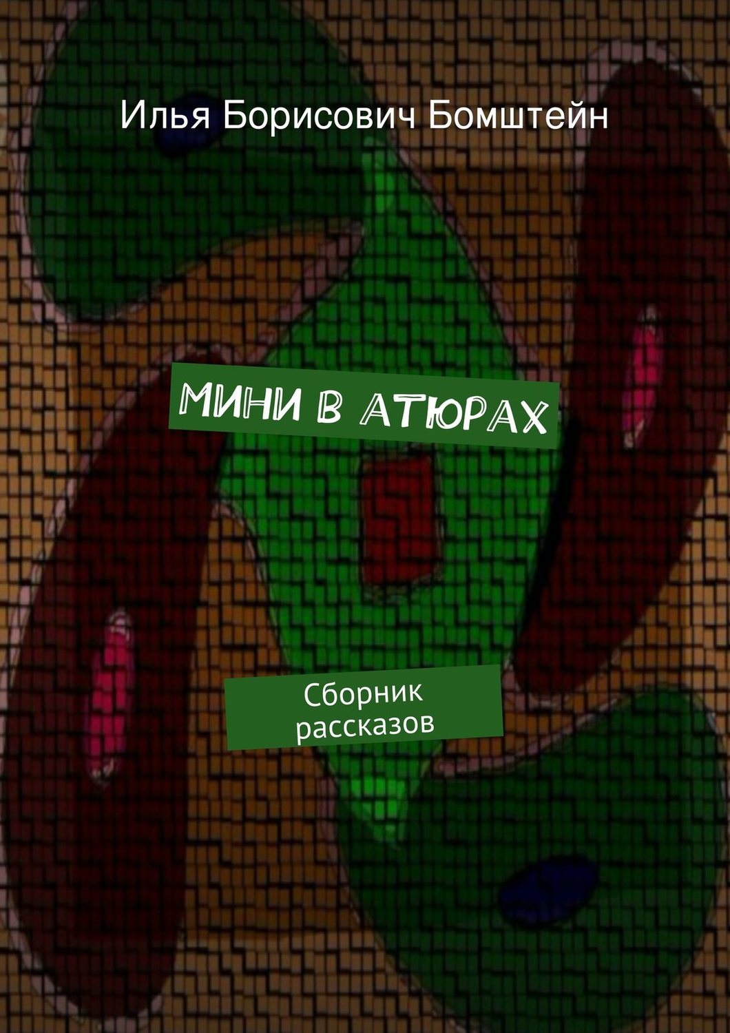 Обложка книги «Мини в атюрах»