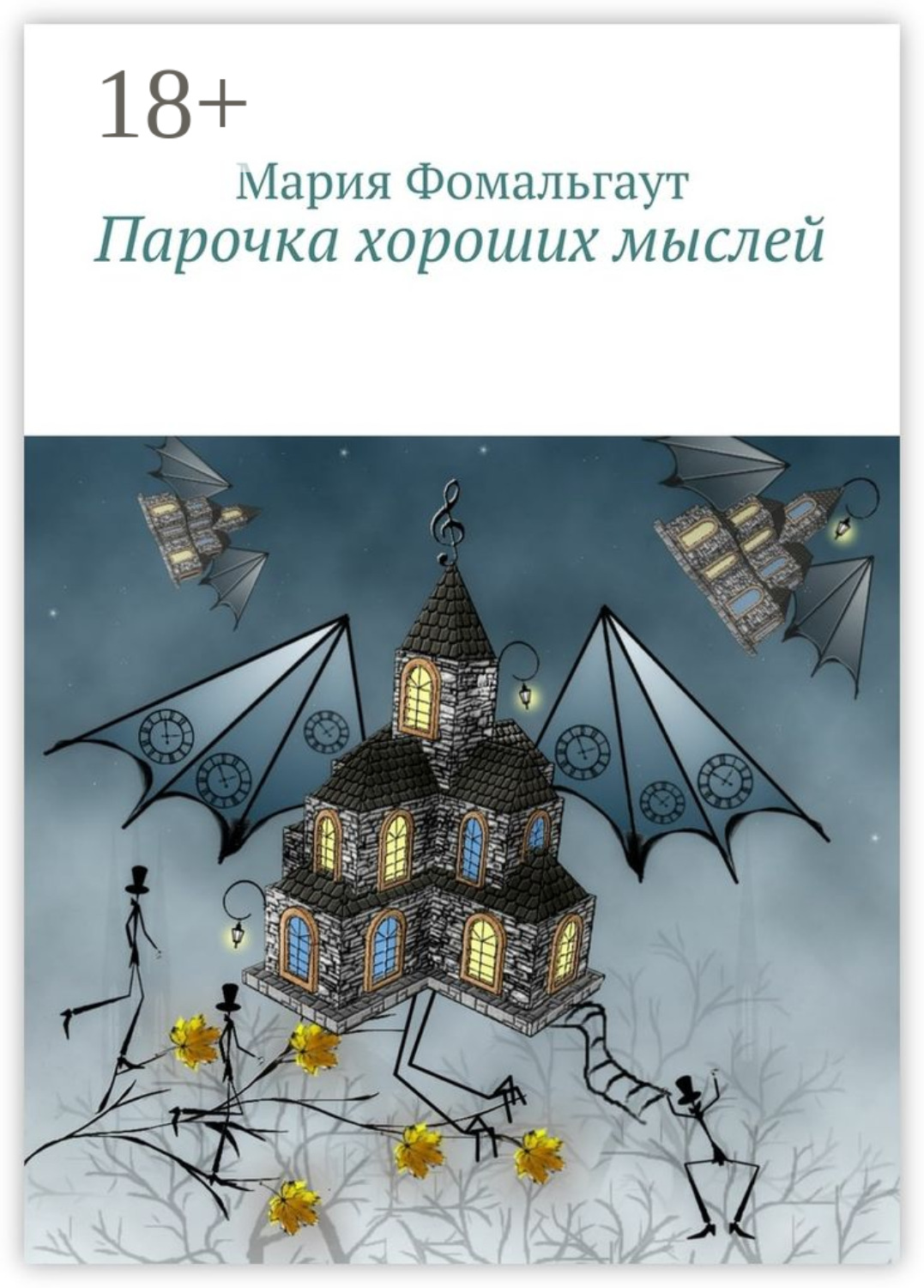 Обложка книги «Парочка хороших мыслей»