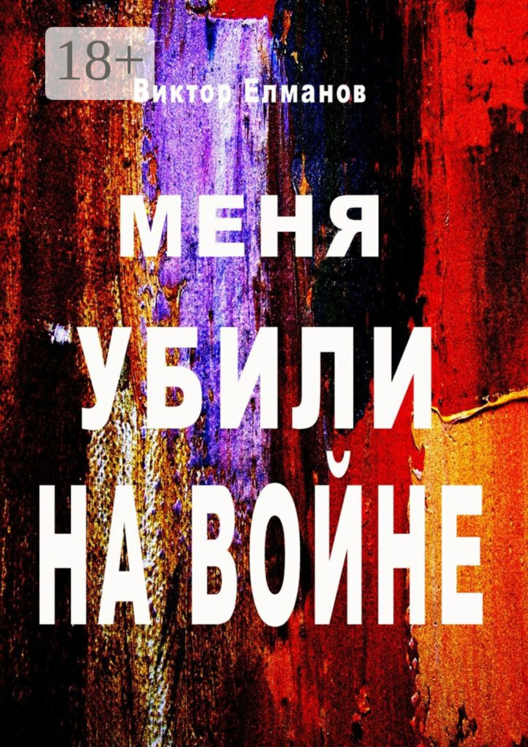 Обложка книги «Меня убили на войне»