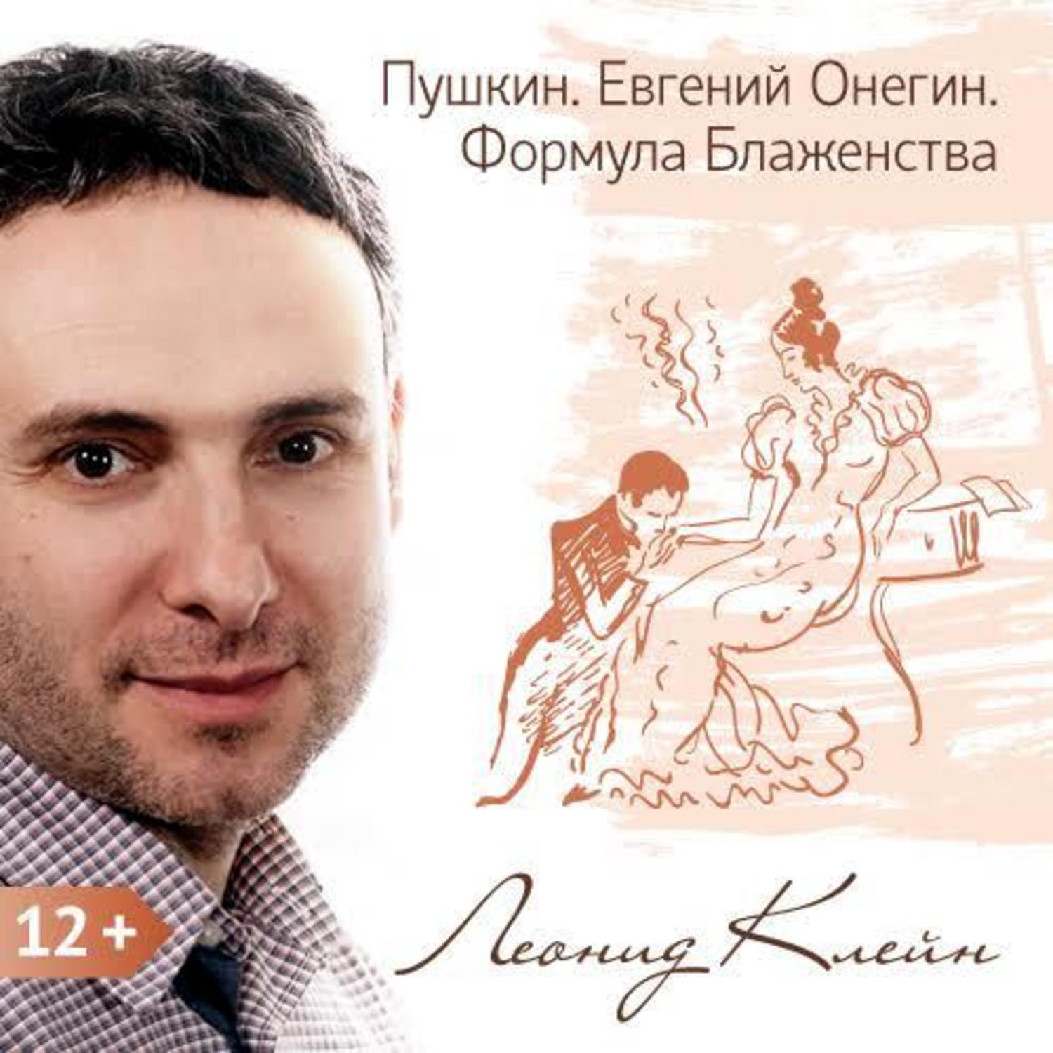 Обложка книги «Пушкин. Евгений Онегин. Формула Блаженства»