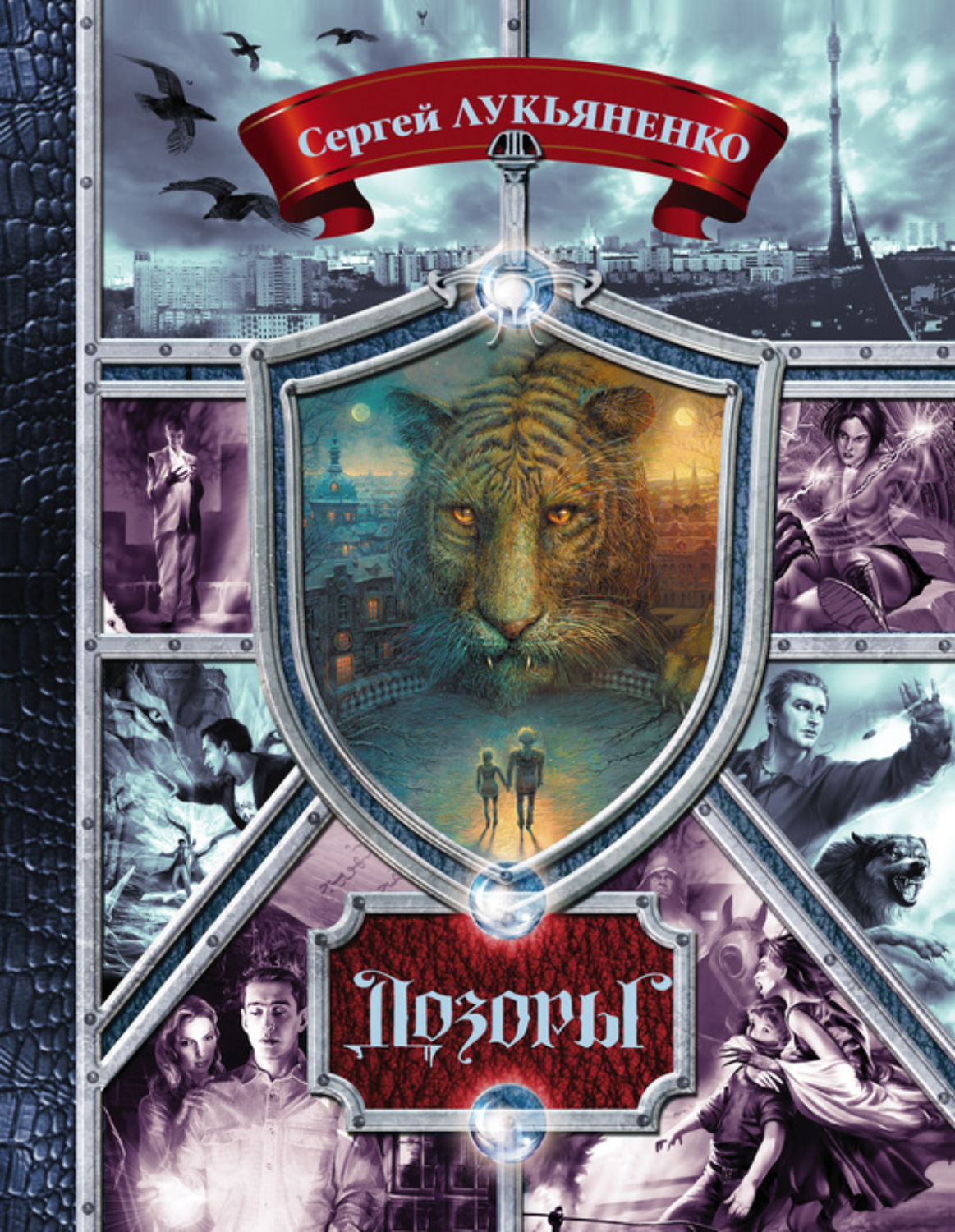 Обложка книги «Дозоры. От Ночного до Шестого»
