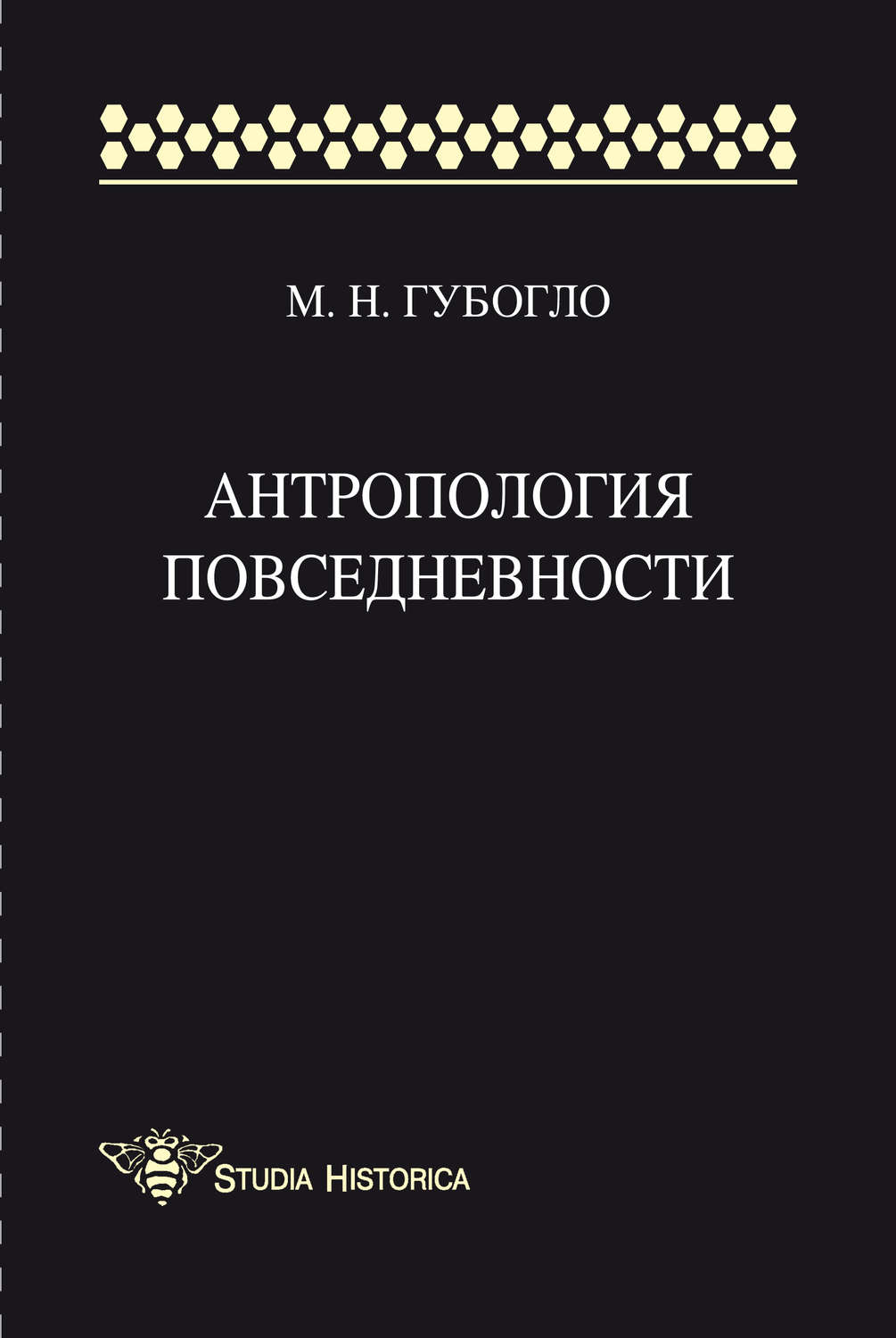 Обложка книги «Антропология повседневности»