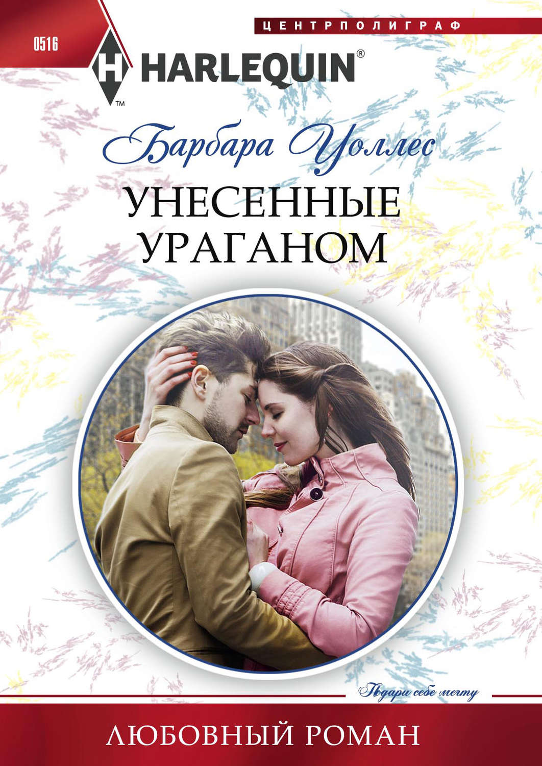Обложка книги «Унесенные ураганом»