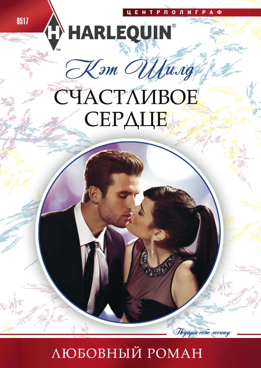 Обложка книги «Счастливое сердце»