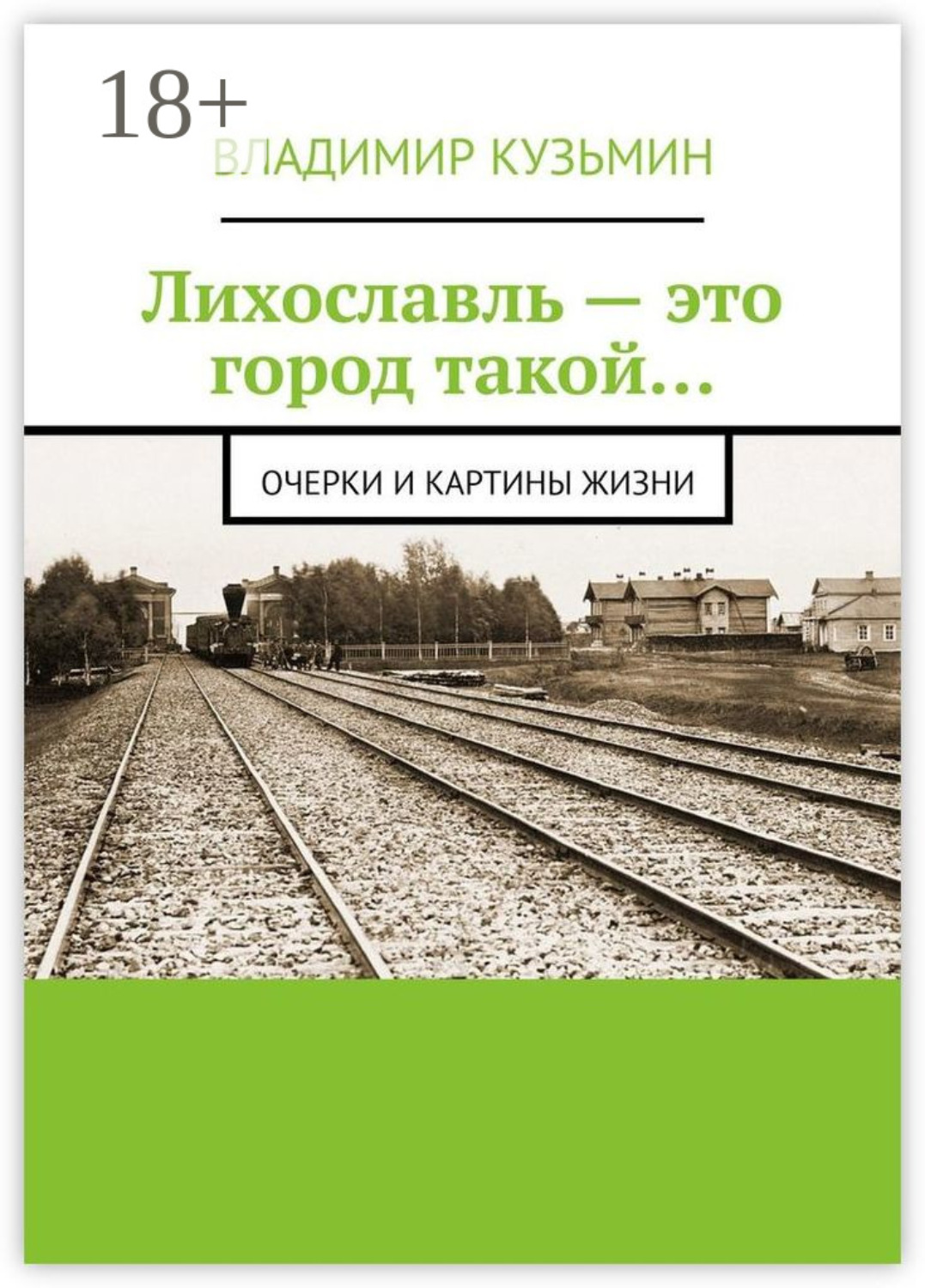 Обложка книги «Лихославль – это город такой… Очерки и картины жизни»