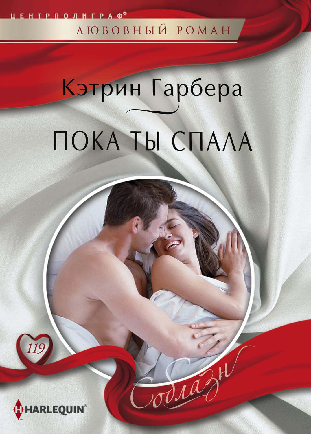 Обложка книги «Пока ты спала»