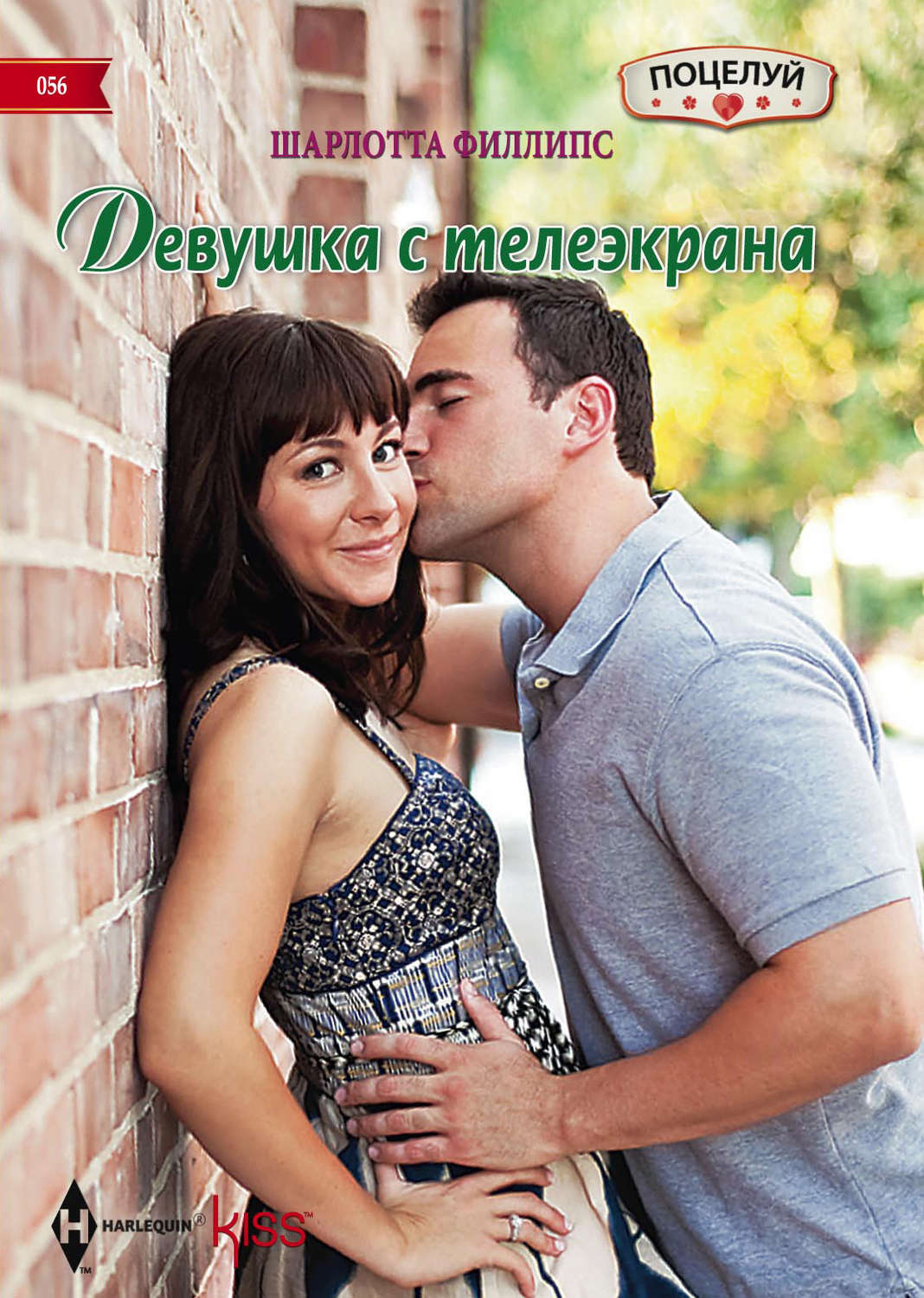 Обложка книги «Девушка с телеэкрана»
