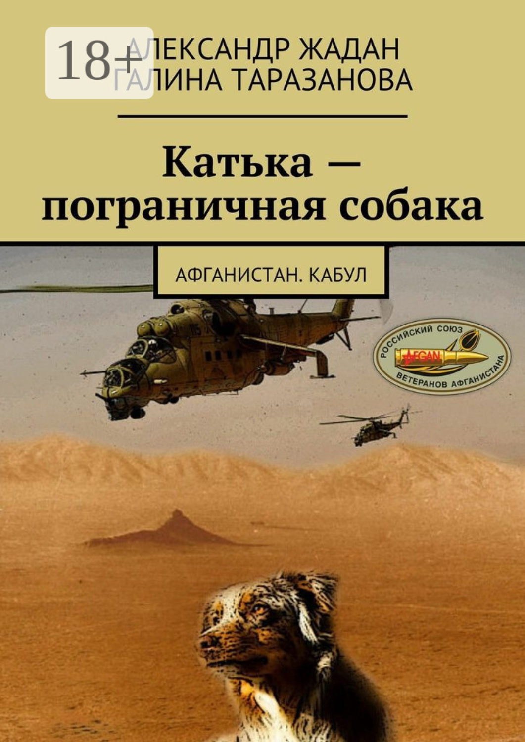 Обложка книги «Катька – пограничная собака. Афганистан. Кабул»