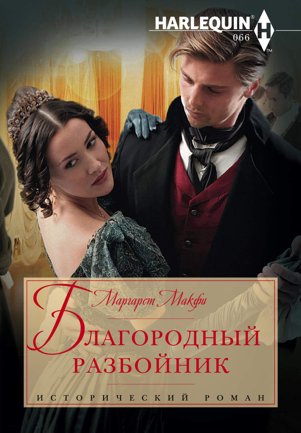 Обложка книги «Благородный разбойник»