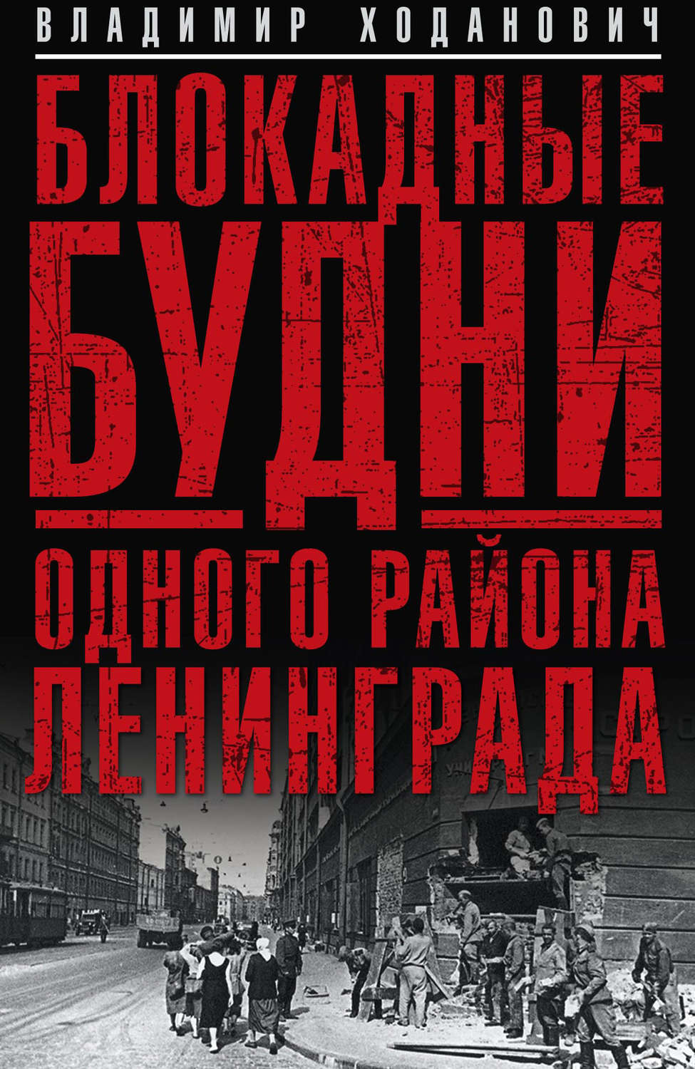 Обложка книги «Блокадные будни одного района Ленинграда»