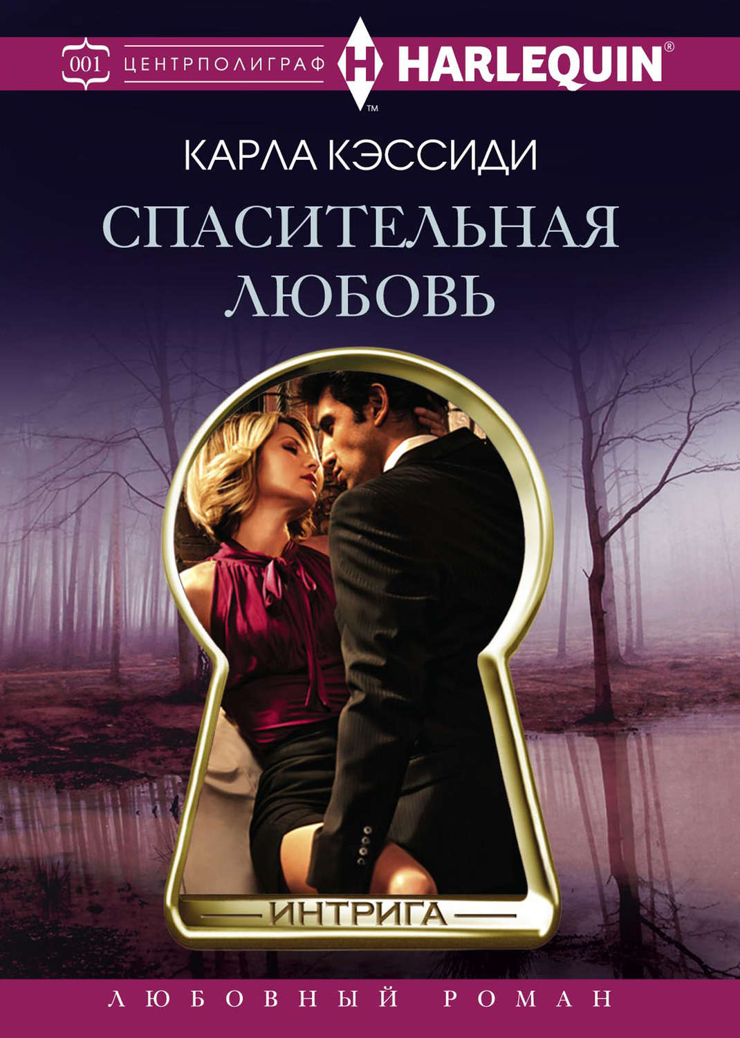 Обложка книги «Спасительная любовь»