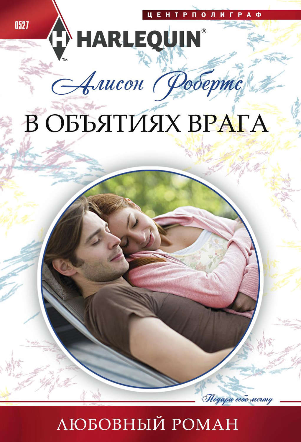 Обложка книги «В объятиях врага»