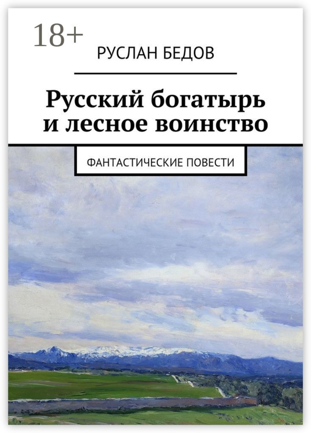 Обложка книги «Русский богатырь и лесное воинство. фантастические повести»