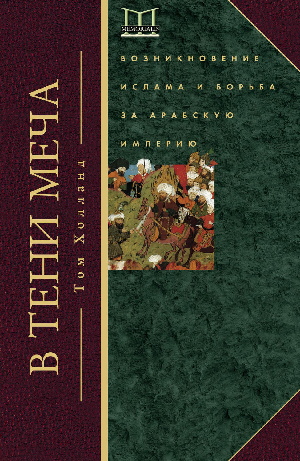 Обложка книги «В тени меча. Возникновение ислама и борьба за Арабскую империю»