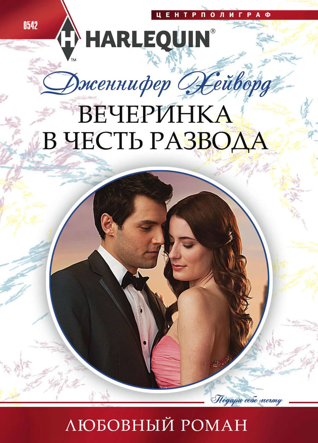 Обложка книги «Вечеринка в честь развода»