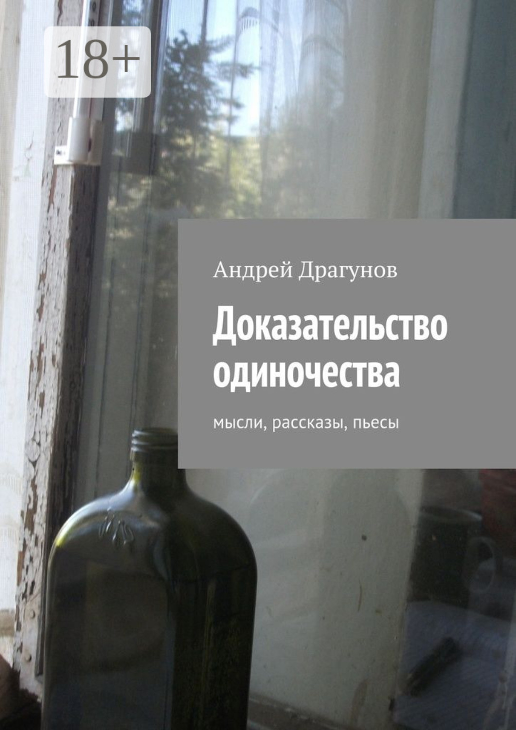 Обложка книги «Доказательство одиночества. мысли, рассказы, пьесы»
