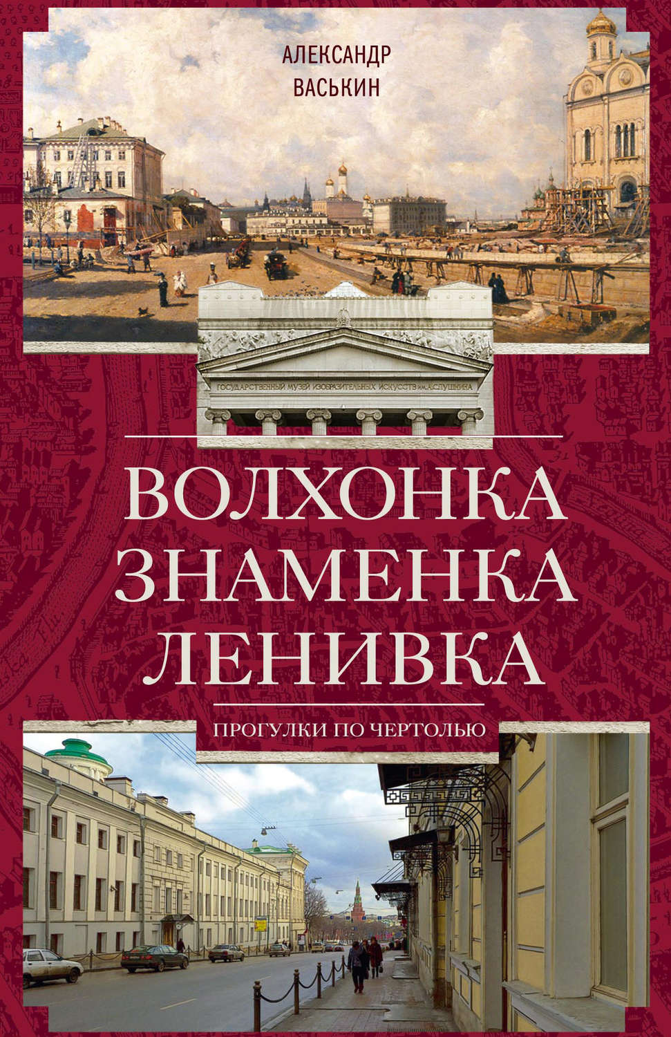 Обложка книги «Волхонка. Знаменка. Ленивка. Прогулки по Чертолью»