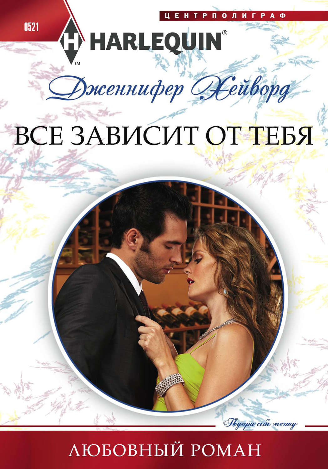 Обложка книги «Все зависит от тебя»