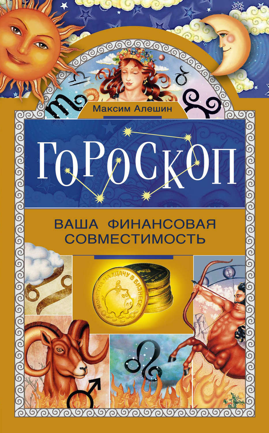 Обложка книги «Гороскоп. Ваша финансовая совместимость»