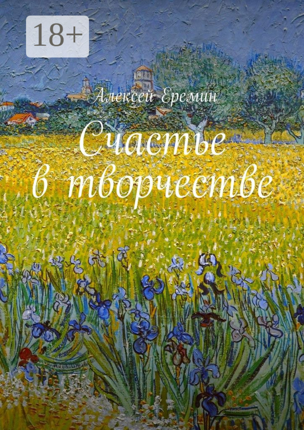 Обложка книги «Счастье в творчестве»