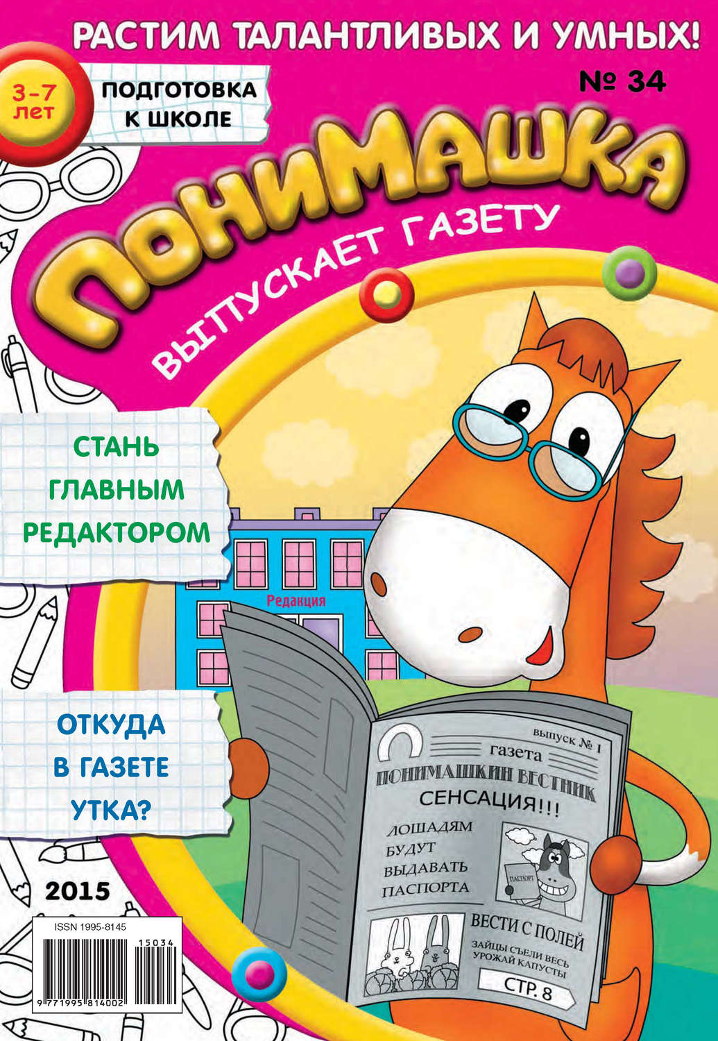 Обложка книги «ПониМашка. Развлекательно-развивающий журнал. №34/2015»