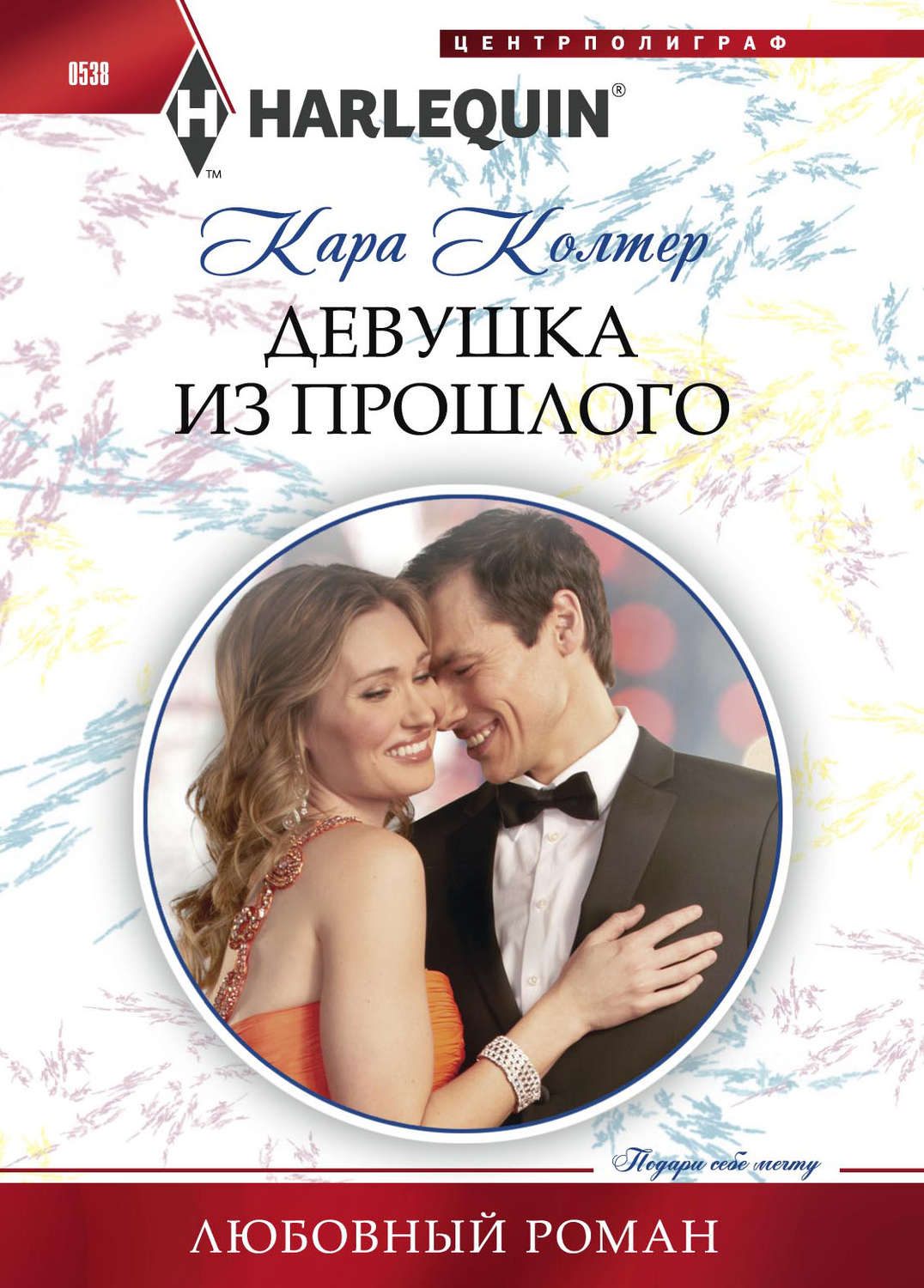 Обложка книги «Девушка из прошлого»
