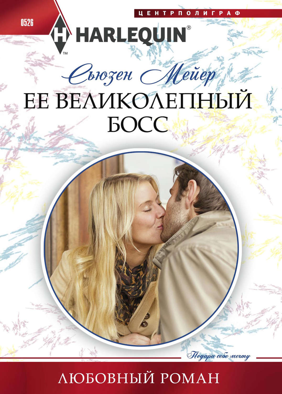 Обложка книги «Ее великолепный босс»