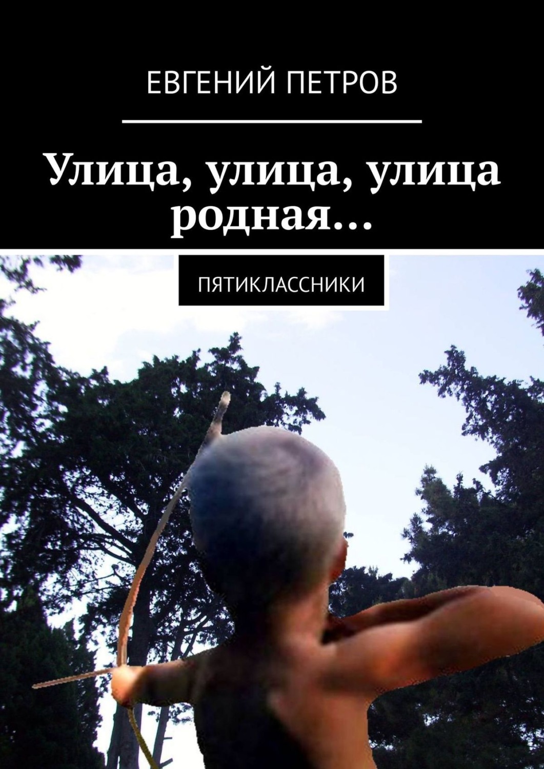 Обложка книги «Улица, улица, улица родная… Пятиклассники»