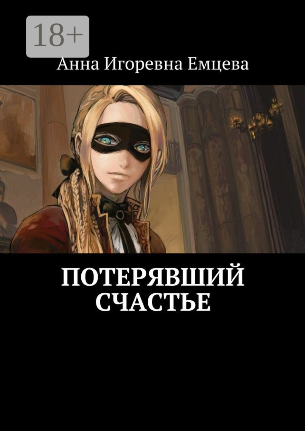 Обложка книги «Потерявший счастье»