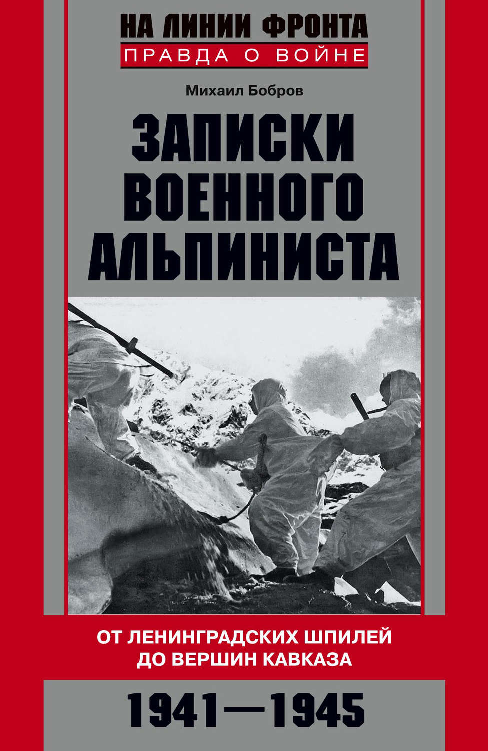 Обложка книги «Записки военного альпиниста. От ленинградских шпилей до вершин Кавказа 1941–1945»