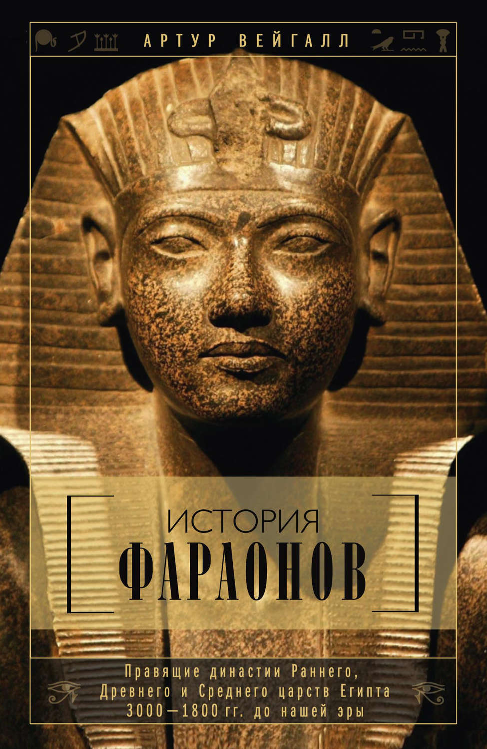 Обложка книги «История фараонов. Правящие династии Раннего, Древнего и Среднего царств Египта. 3000–1800 гг. до нашей эры»