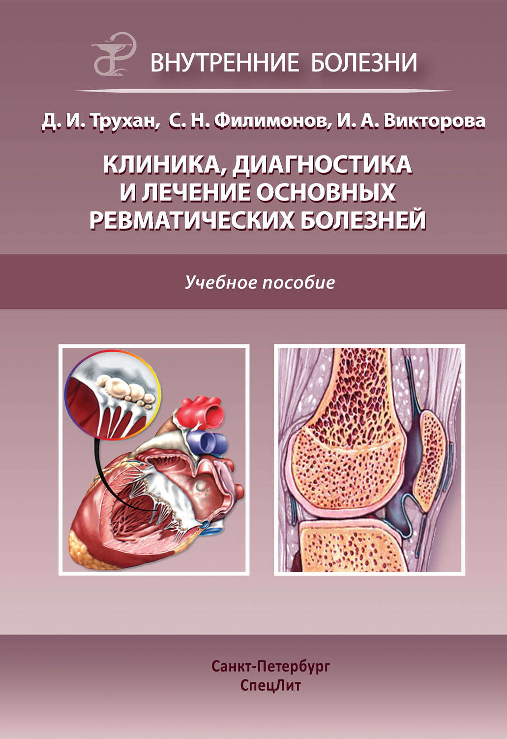 Обложка книги «Клиника, диагностика и лечение основных ревматических болезней»