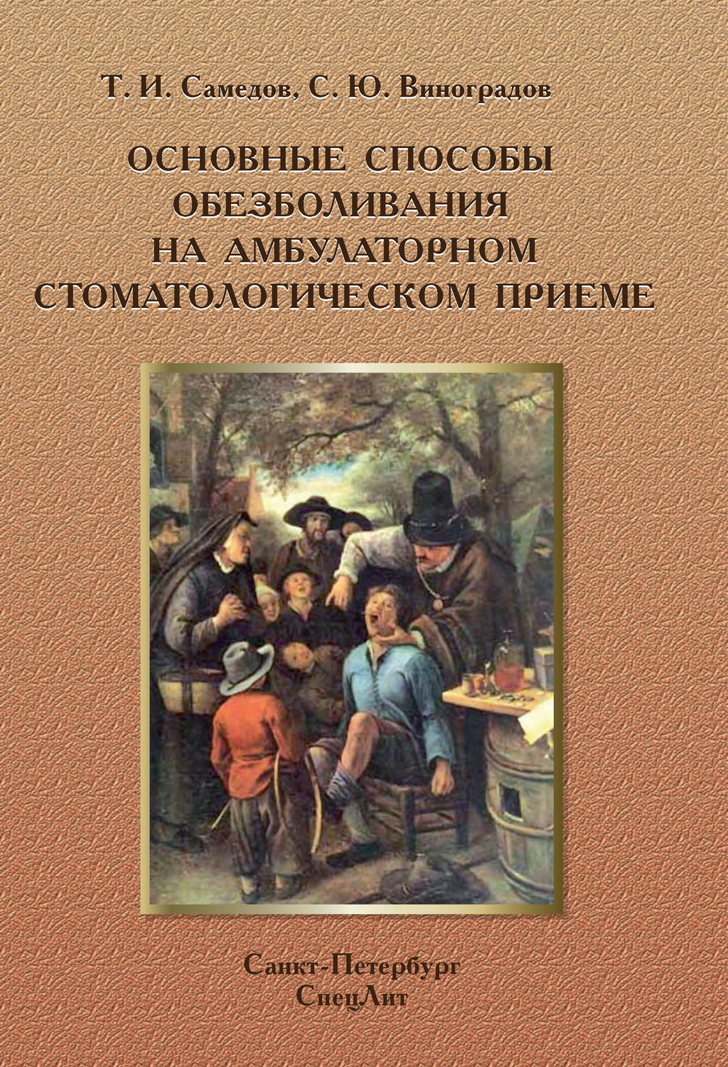 Обложка книги «Основные способы обезболивания на амбулаторном стоматологическом приеме»