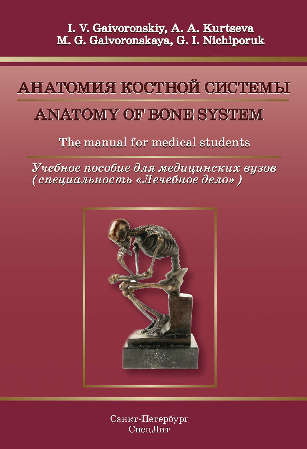 Обложка книги «Anatomy of bone system. The manual for medical students / Анатомия костной системы. Учебное пособие для медицинских вузов»