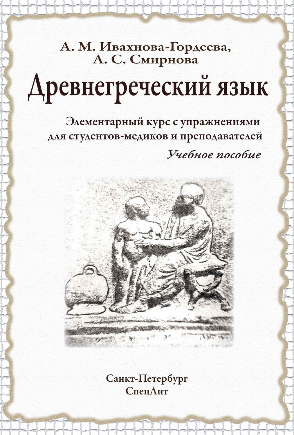 Обложка книги «Древнегреческий язык. Элементарный курс с упражнениями для студентов-медиков и преподавателей. Учебное пособие»