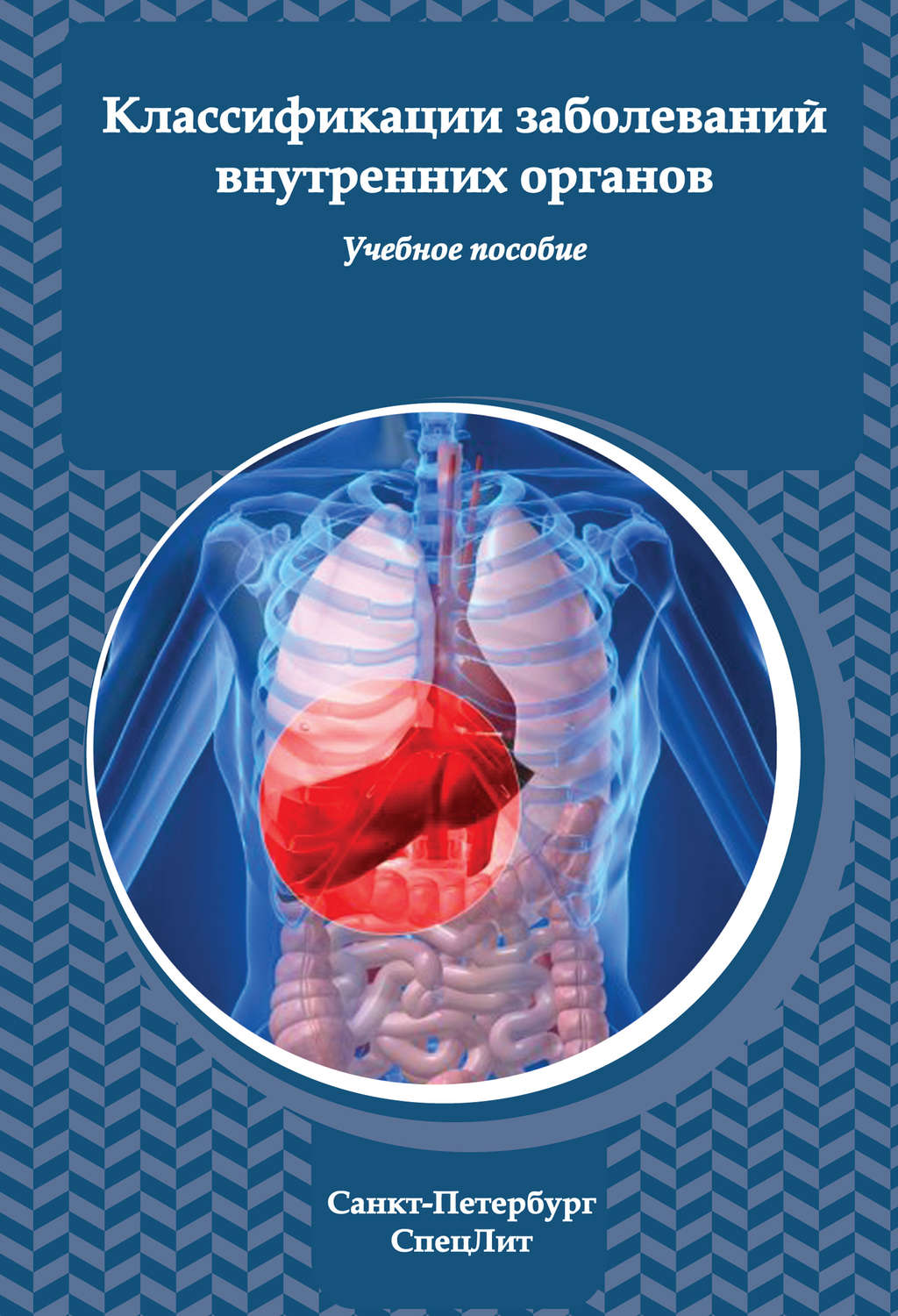 Обложка книги «Классификация заболеваний внутренних органов»