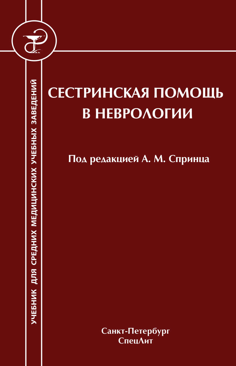 Обложка книги «Сестринская помощь в неврологии»