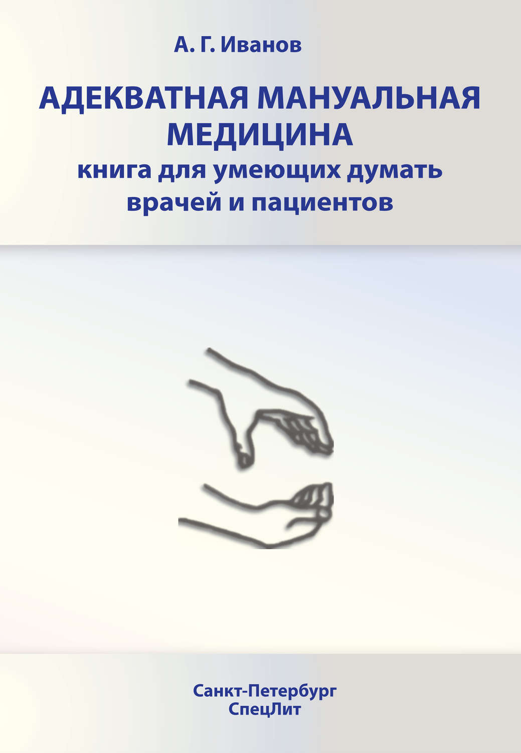 Обложка книги «Адекватная мануальная медицина. Книга для умеющих думать врачей и пациентов»