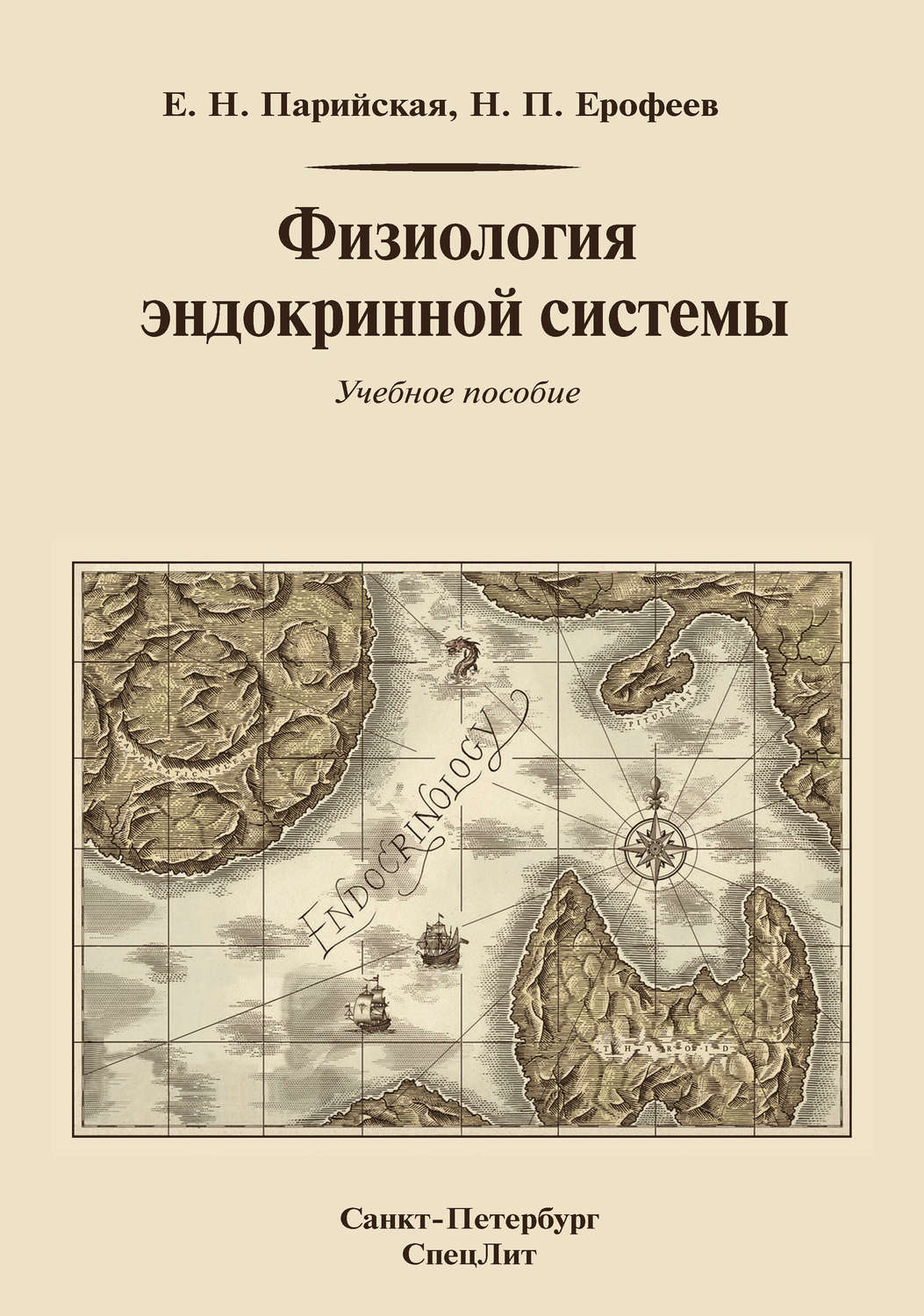 Обложка книги «Физиология эндокринной системы»