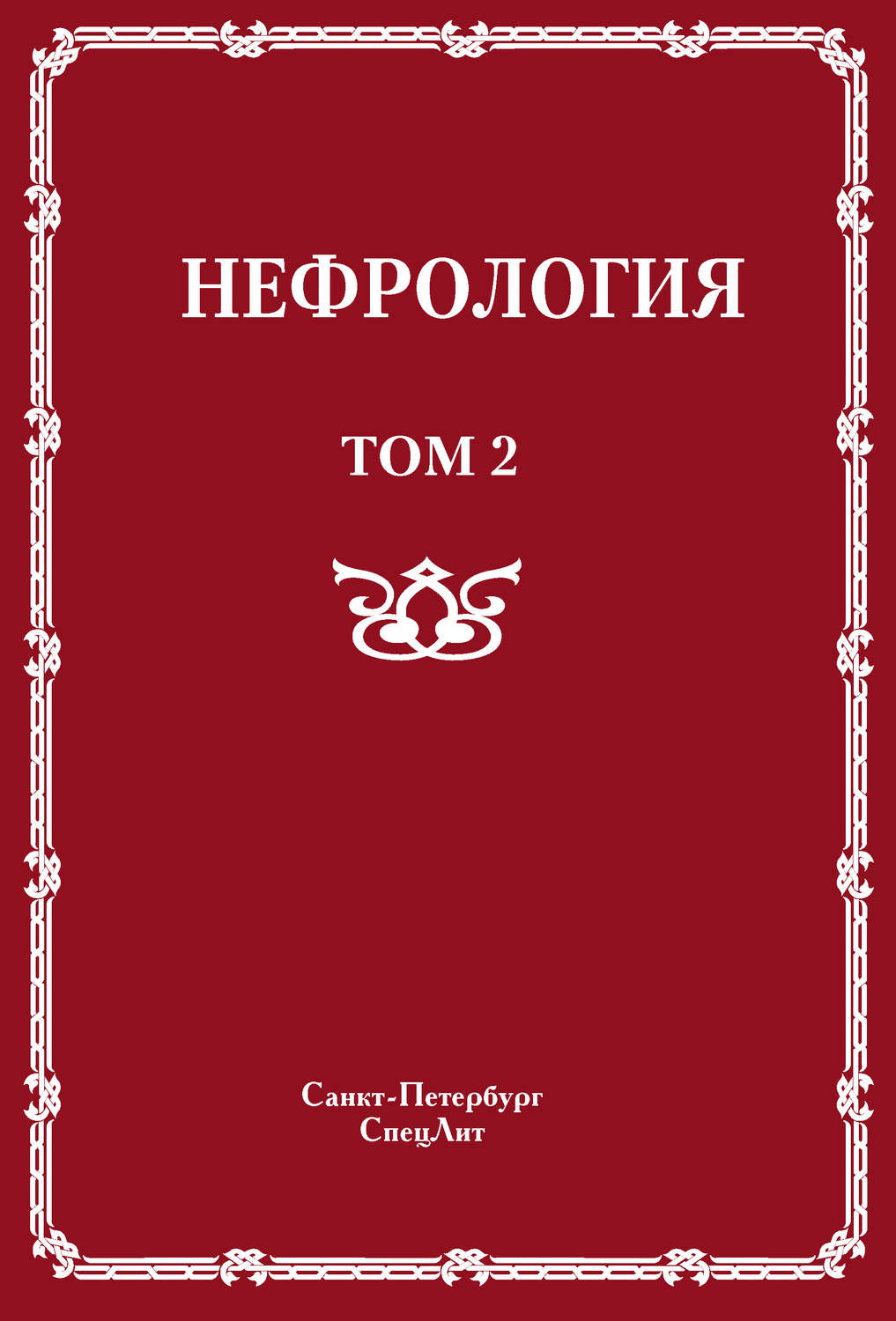 Обложка книги «Нефрология. Том 2. Почечная недостаточность»