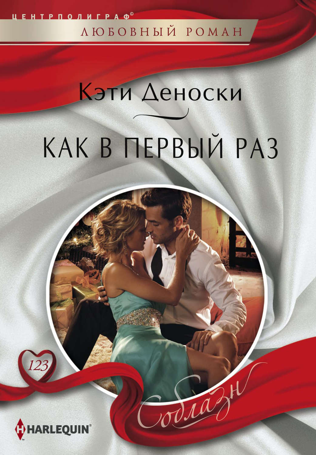 Обложка книги «Как в первый раз»
