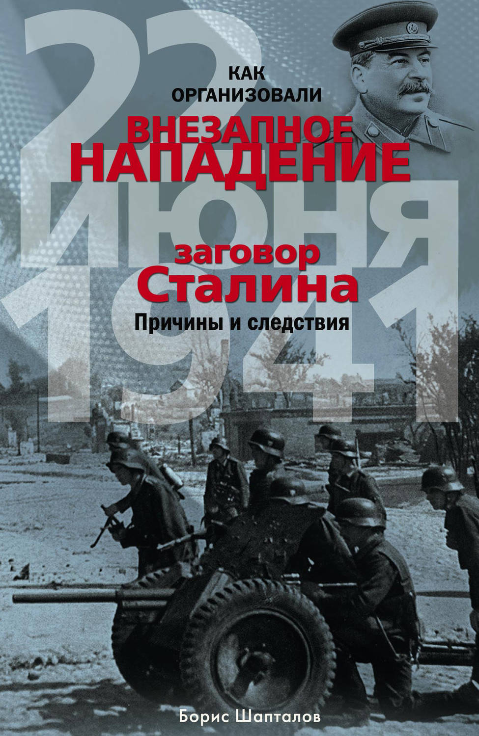 Обложка книги «Как организовали «внезапное» нападение 22 июня 1941. Заговор Сталина. Причины и следствия»