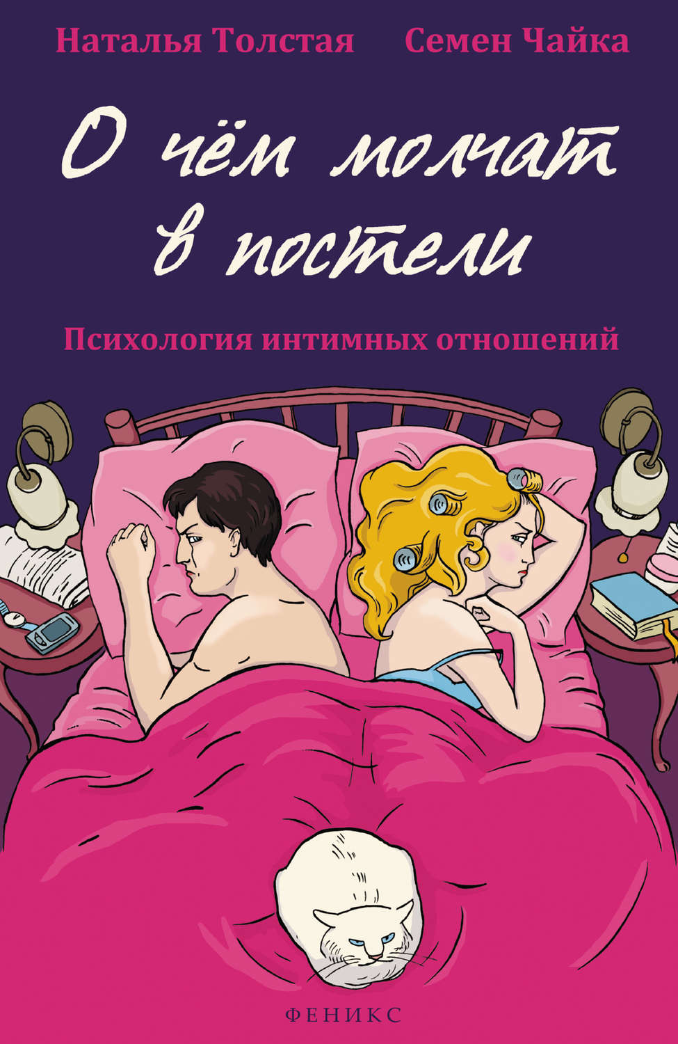 Обложка книги «О чем молчат в постели. Психология интимных отношений»