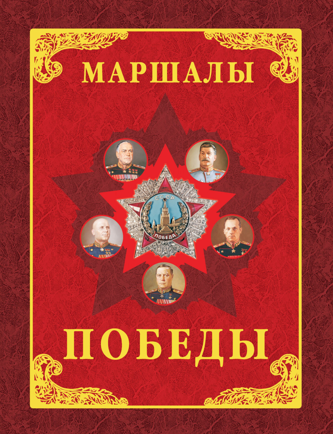 Обложка книги «Маршалы Победы. Маршалы и адмиралы Великой Отечественной войны 1941-1945 годов»