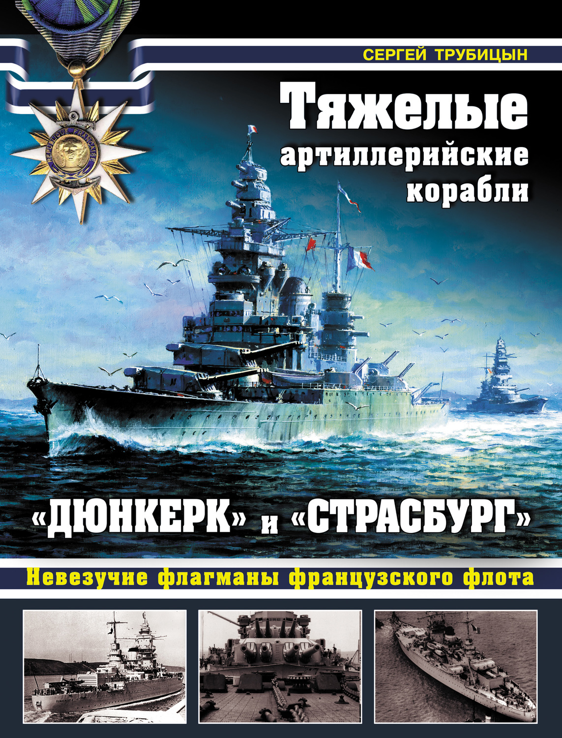 Обложка книги «Тяжелые артиллерийские корабли «Дюнкерк» и «Страсбург». Невезучие флагманы Французского флота»