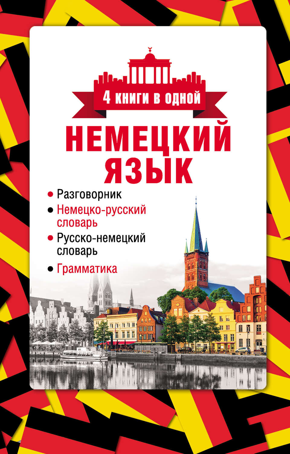 Обложка книги «Немецкий язык. 4 книги в одной: разговорник, немецко-русский словарь, русско-немецкий словарь, грамматика»
