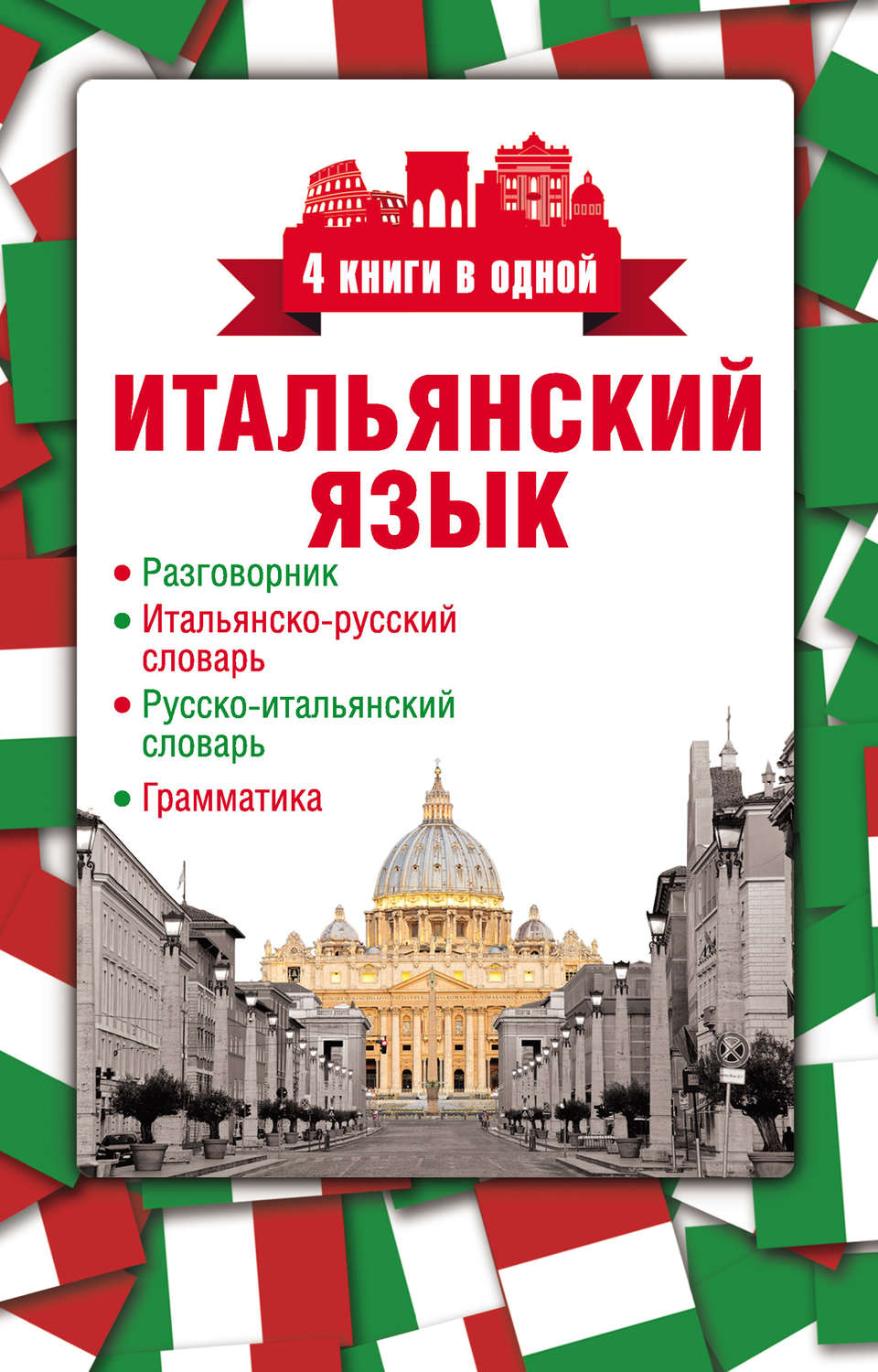 Обложка книги «Итальянский язык. 4 книги в одной: разговорник, итальянско-русский словарь, русско-итальянский словарь, грамматика»
