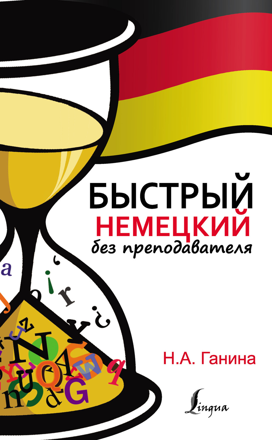 Обложка книги «Быстрый немецкий без преподавателя»
