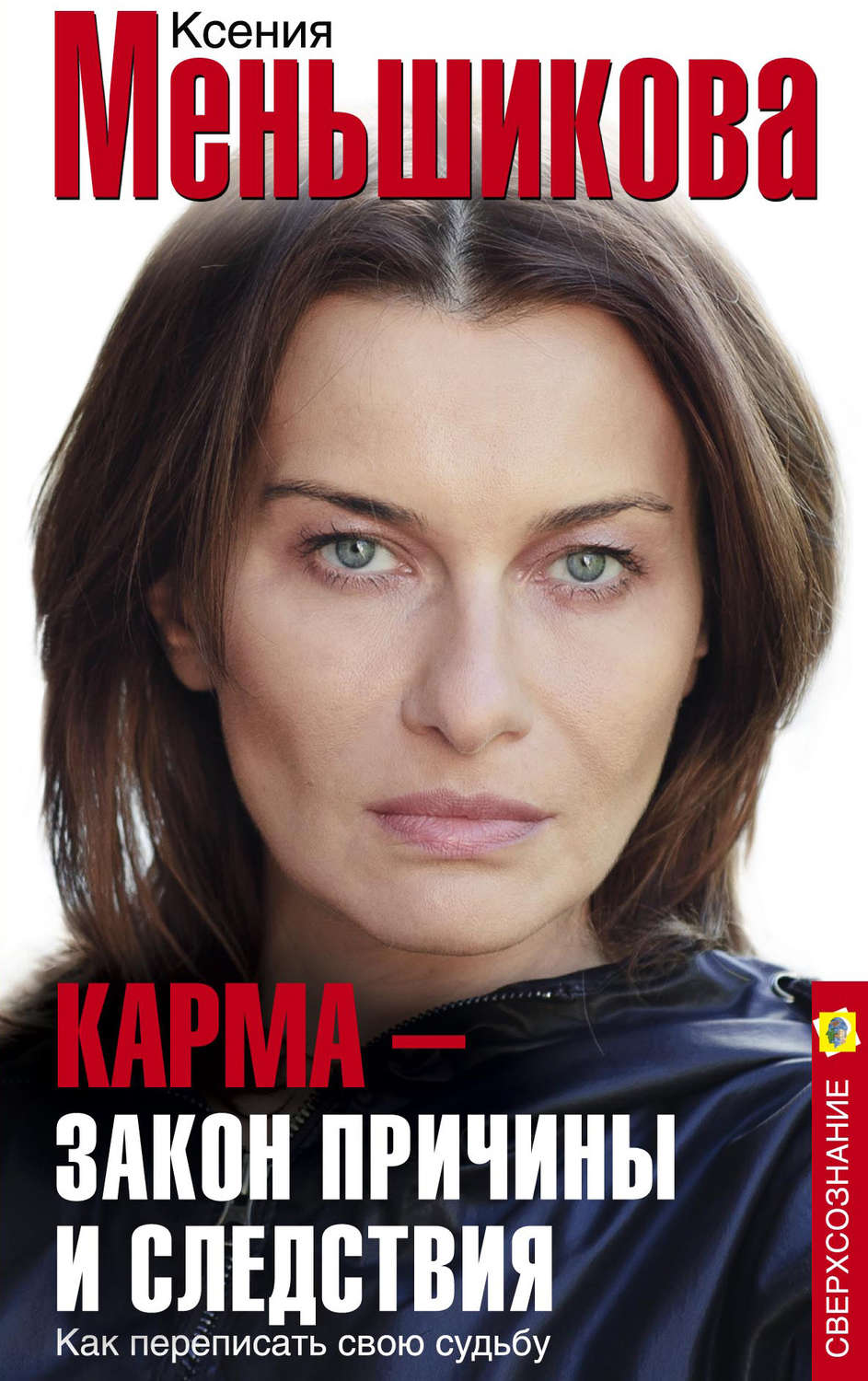 Обложка книги «Карма – закон причины и следствия. Как переписать свою судьбу»